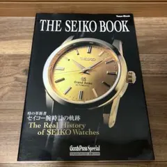 ザ・ヒストリー・オブ・ザ・セイコー 流郷 貞夫著 日本語・英文併記