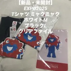 EXPO2025 Tシャツ ミャクミャク ホワイトM2ブラックL クリアファイル