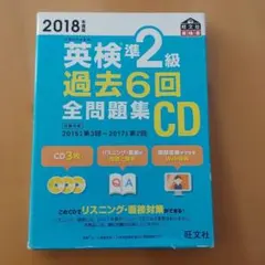 英検準2級 過去6回 全問題集 CD