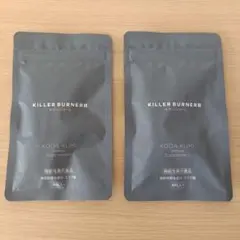 【新品未使用】キラーバーナー 75日分　即購入可 早いもの勝ち✨ キラーバーナー