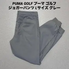 PUMA GOLF プーマ ゴルフ ジョガーパンツ Lサイズ グレー
