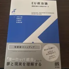 EU政治論