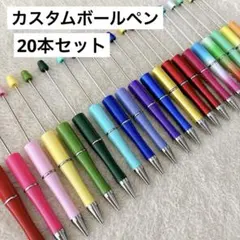 カスタムボールペン　２０本セット　ビーズボールペン　まとめ売り　ハンドメイド　①