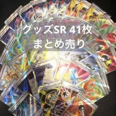 ポケカ　グッズSR 汎用カード　41枚　まとめ売り　セット　夜のタンカ　ポフィン