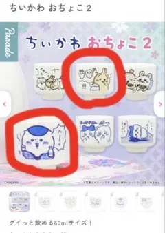 ちいかわ おちょこ2 くりまんじゅう とりたいよ水分