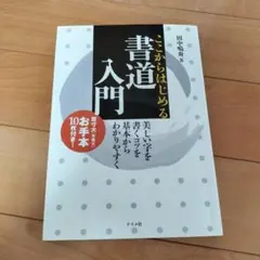 ここからはじめる書道入門
