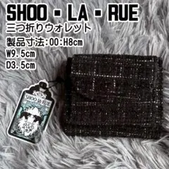 ✅SHOO-LA-RUE 三つ折り財布 黒ブラック ツイード ウォレットのサムネイル