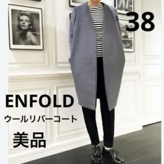 美品　エンフォルド　ウールリバー　コート　38 マチャット　cen. ヨリ