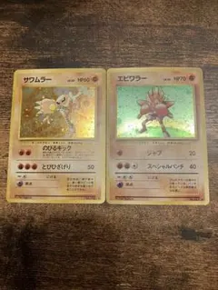 サワムラー エビワラー ポケモンカードセット