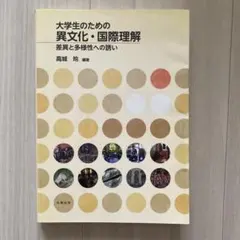 【〜9/5まで】大学生のための異文化・国際理解 差異と多様性への誘い