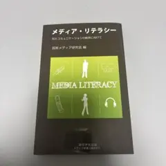 メディア・リテラシー