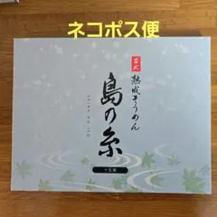 古式熟成そうめん 島の糸のサムネイル