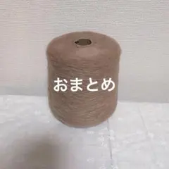 こむぎ様 リクエスト 2点 まとめ商品