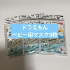 ドラえもん　ベビー用　ガーゼ　布マスク　3枚入り　3セット　新品未開封