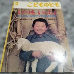 いつもいっしょ どうぶつとくらすアジアのこどもたち 福音館書店 こどものとも 本