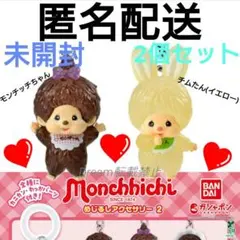 〘未開封〙モンチッチ moncchichi めじるしアクセサリー 2 ガチャ