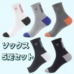 メンズソックス 5足セット まとめ売り シンプル カジュアル