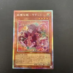 遊戯王 妖精伝姫-マチリル プリズマティックシークレットレア