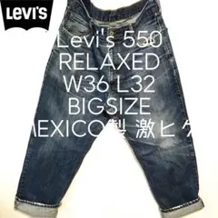 W36 L32 Levi's 550 超激ヒゲ リラックス ビッグ デニム