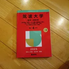 2026年最新】筑波大学理系の人気アイテム - メルカリ