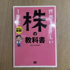 世界一やさしい株の教科書1年生 : 再入門にも最適!