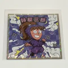 鉢屋　忍たま乱太郎マンチョコ　シール