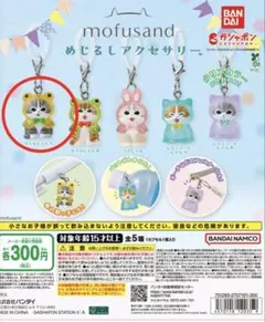 【新品・未開封】mofusand めじるしアクセサリー　1点