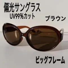 【新品】 偏光 サングラス 大きいサイズ ブラウン UVカット まぶしさ軽減