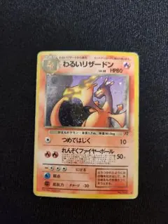 ポケモンカードゲーム　わるいリザードン ★ ロケット団　2枚組【旧裏】 1997年ロケット団 わるいリザードン 旧裏 Holo PSA8