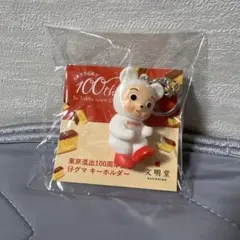 ★文明堂 100周年記念 カンカンベア キーホルダー　非売品　レア　未開封品★