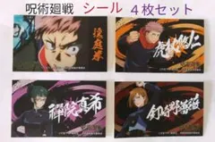呪術廻戦  ばかうけシール 東京校 ４枚セット