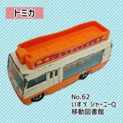 【トミカ　エラー】いすゞジャーニー0移動図書館にテレックス ダンプ【新品未開封】 トミカ 日本製 黒箱 62 いすゞ ジャーニーQ 移動図書館 当時物 絶版