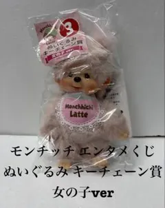 モンチッチ エンタメくじぬいぐるみキー チェーン2種 - メルカリ
