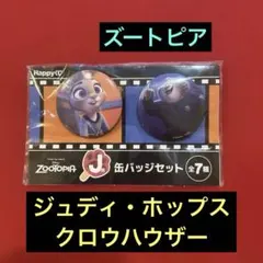 ズートピア HAPPYくじ J賞 缶バッジセット　ジュディ　クロウハウザー