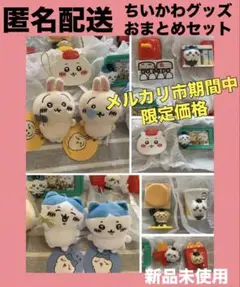 ちいかわマックハッピーセット8種＋マスコットぬいぐるみ　グッズおまとめセット