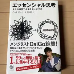 エッセンシャル思考 最少の時間で成果を最大にする