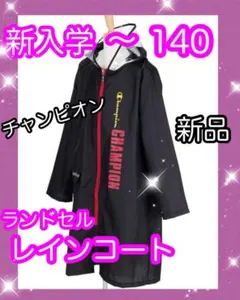 新品♡チャンピオン♡ランドセルコート♡140♡レインコート♡カッパ　傘