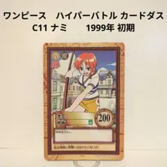 ワンピース ハイパーバトル カードダス C09 ナミ 1999年 初期 - メルカリ