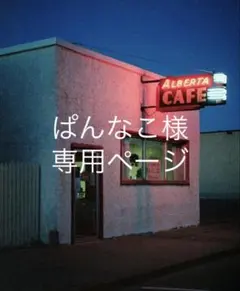 ぱんなこ様 専用ページ