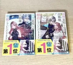 【除菌清掃済】拝啓見知らぬ旦那様、離婚していただきます 上下巻セット 久川航璃