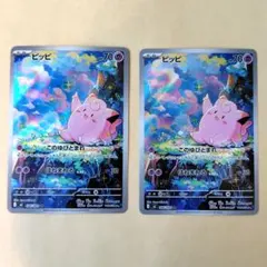 ポケモンカード　ピッピ　AR　2枚セット