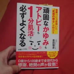 頑固なかゆみもアトピーも1分肌活で必ずよくなる