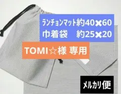 TOMI☆様 リクエスト 2点 まとめ商品