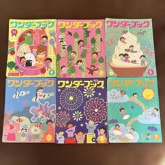 ワンダーブック　6冊セット　まとめ売り 2022年4月〜2022年9月　年中