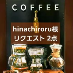 hinachiroru様 リクエスト 2点 まとめ商品