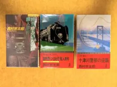 西村京太郎 ミステリー小説 3冊セット