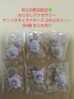 めじるしアクセサリー サンリオキャラクターズ ふわふわスノー 全6種