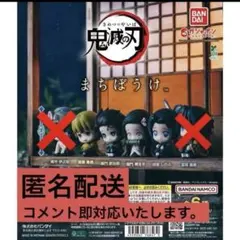 まちぼうけ 鬼滅の刃 カプセルトイ　善逸　炭治郎　しのぶ　禰豆子　ガチャガチャ