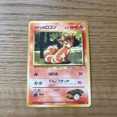 タケシのロコン ポケモンジム第1弾 ニビシティジム タケシのサムネイル