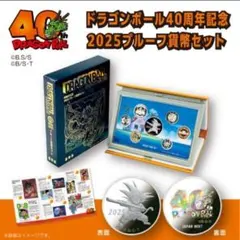 ドラゴンボール40周年記念2025プルーフ貨幣セット